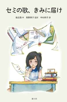 セミの歌、きみに届け (中国少年文学館) | 張之路, 髙野素子